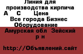 Линия для производства кирпича А300 С-2  › Цена ­ 7 000 000 - Все города Бизнес » Оборудование   . Амурская обл.,Зейский р-н